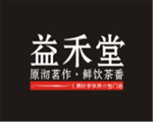 益禾堂饮品店加盟