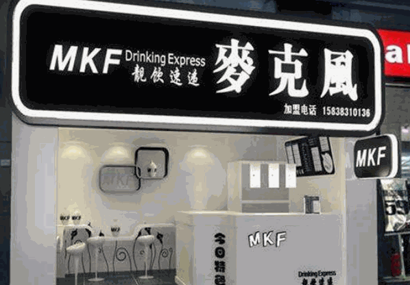 麦克风奶茶产品 门店图片