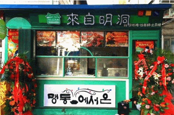 来自明洞韩国料理加盟