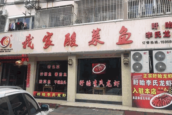 龚府我家酸菜鱼产品 门店图片