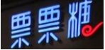 票票糖甜品加盟