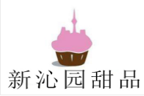 新沁园甜品加盟