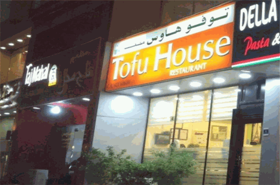 Tofu House韩国料理产品 门店图片
