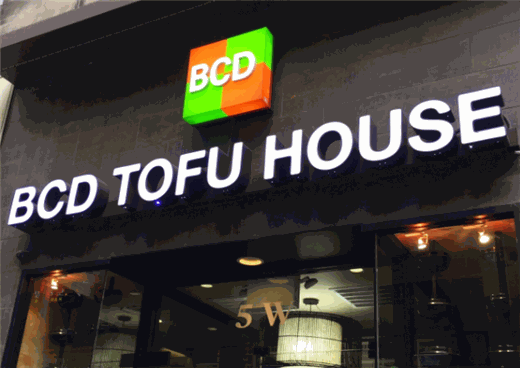 Bcd Tofu House韩国料理产品 门店图片