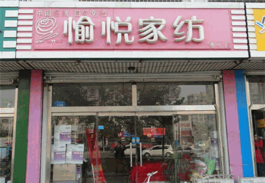 愉悦家纺产品 门店图片
