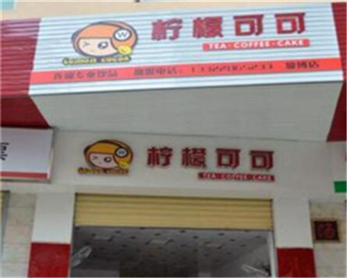 柠檬可可加盟
