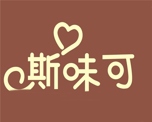 斯味可奶茶加盟有什么条件?条件简，投资少、风险低
