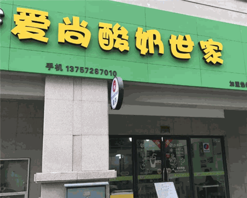 爱尚酸奶世家加盟