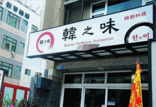 韩之味韩国料理品牌logo