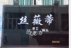 丝薇蒂甜品加盟