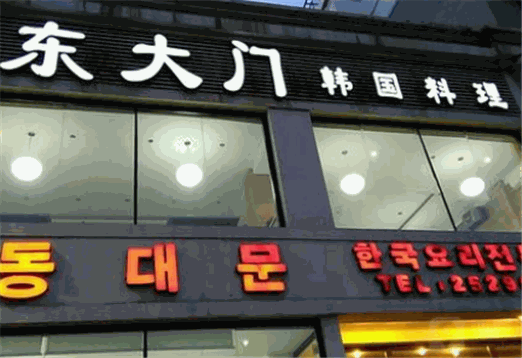东大门韩国料理加盟