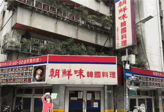 朝鲜味韩国料理加盟