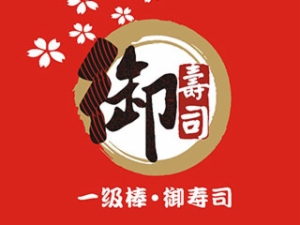 一级棒御寿司加盟