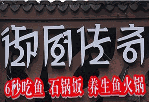 御厨传奇韩国料理加盟