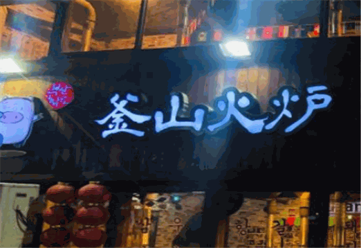 釜山火炉韩国料理产品 门店图片