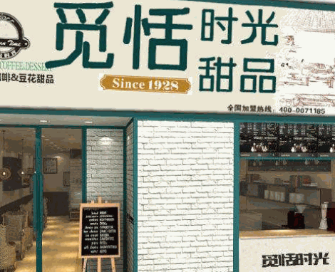 觅恬时光甜品饮品站产品 门店图片