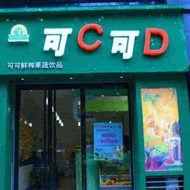 可c可d茶吧产品 门店图片