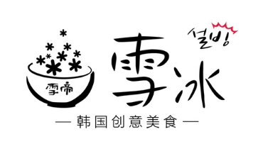 雪帝雪冰加盟