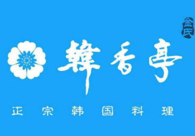 韩香亭韩国料理加盟
