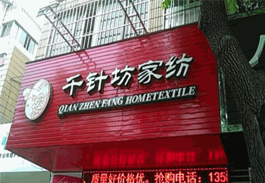 千针坊家纺产品 门店图片