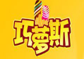 巧萝斯甜品加盟