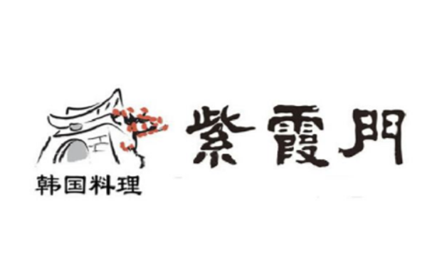 紫霞门韩国料理加盟