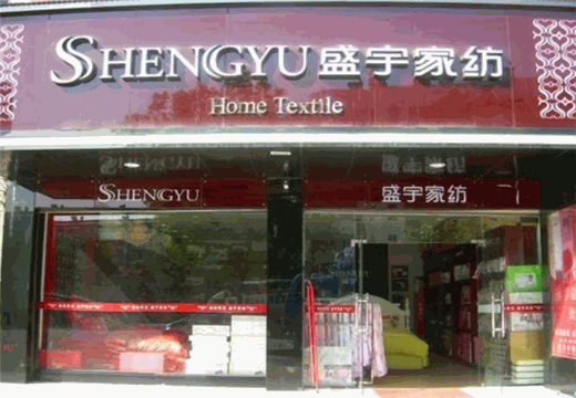 盛宇家纺产品 门店图片