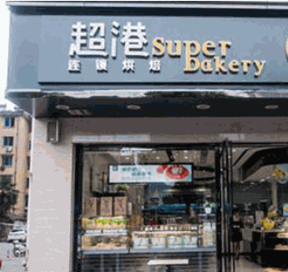 超港连锁烘焙坊产品 门店图片