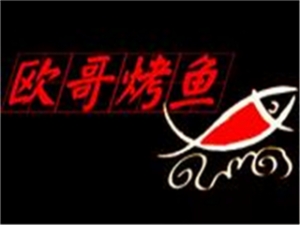 欧哥烤鱼品牌logo