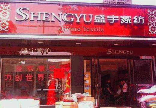 盛宇家纺产品 门店图片