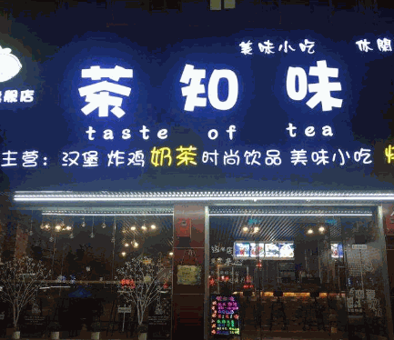 茶知味产品 门店图片
