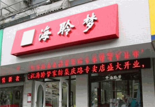海聆梦家纺产品 门店图片