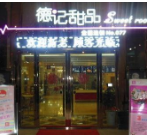 德记甜品加盟
