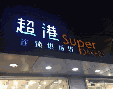 超港连锁烘焙坊产品 门店图片
