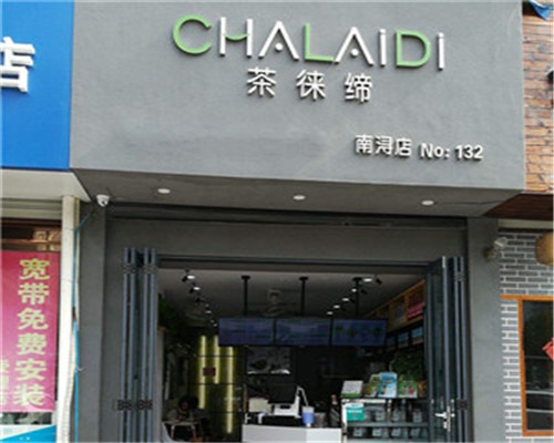 茶徕缔产品 门店图片