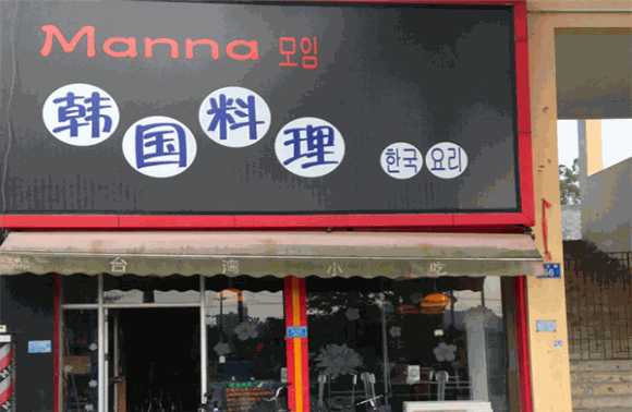 MANNA韩国料理加盟