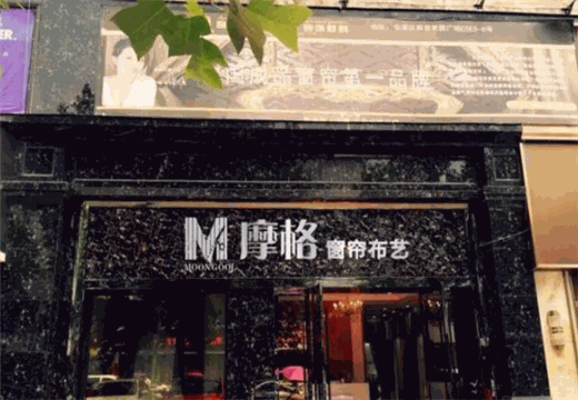 摩格窗帘产品 门店图片