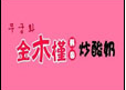 金木槿炒酸奶加盟