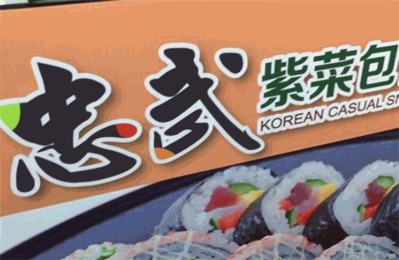 忠武紫菜包饭加盟