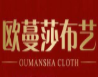 欧蔓莎布艺加盟