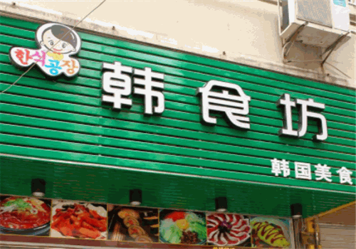 韩食坊韩国料理加盟