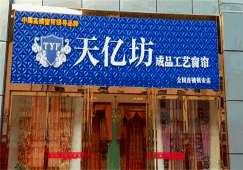 天亿坊成品窗帘产品 门店图片