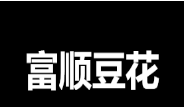 富顺豆花加盟