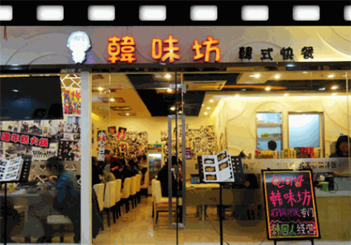 韩味坊韩国料理产品 门店图片