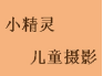 小精灵儿童摄影加盟