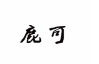 鹿可儿童摄影加盟