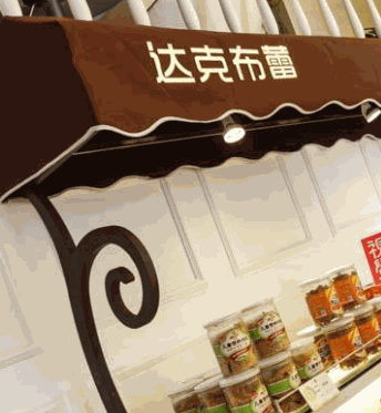 达克布蕾产品 门店图片