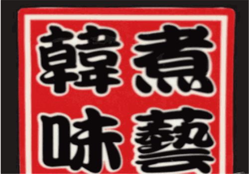 韩味煮艺韩国料理加盟