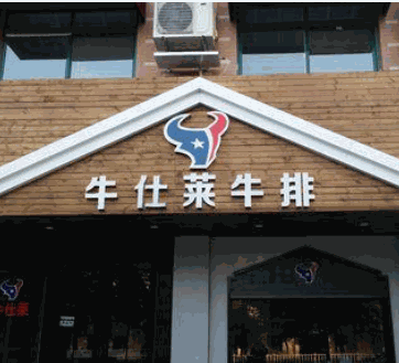 牛仕莱牛排杯产品 门店图片