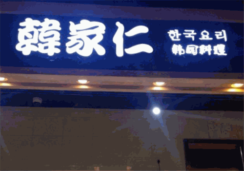 韩家仁韩国料理加盟